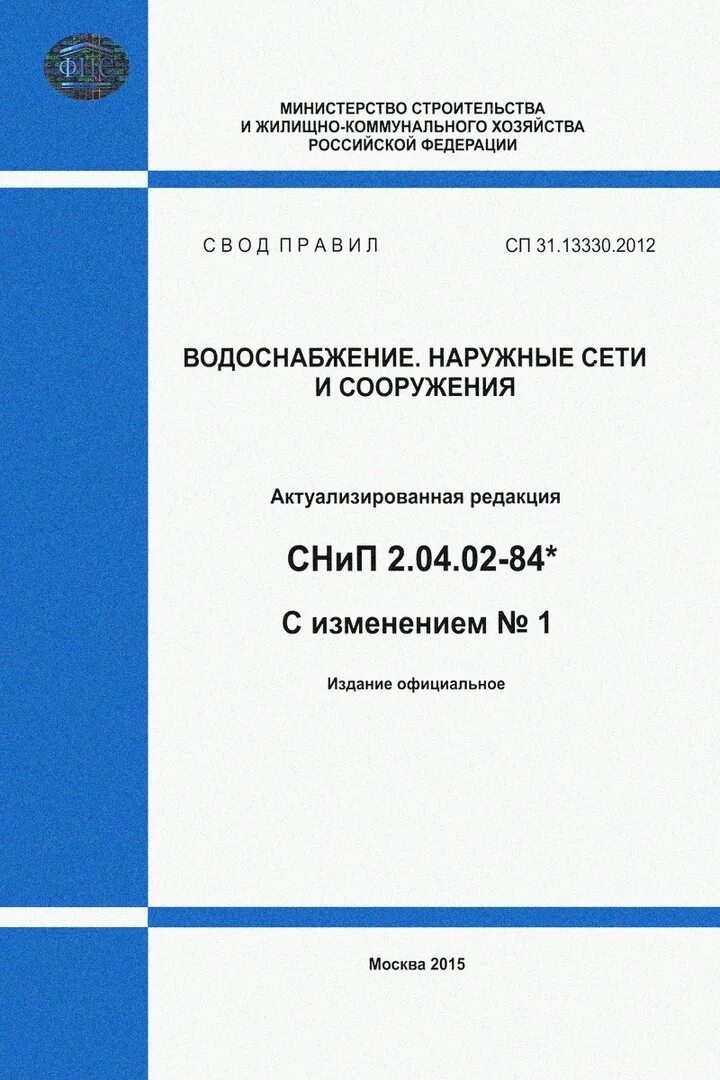 Снип 2 04. Сп 31.13330.2012 водоснабжение наружные сети и сооружения 2012. сп 60.13330.2016 обложка. сп 31.13330.2012 снип 2.04.02-84 водоснабжение наружные сети и сооружения. сп 31 13330 2018 водоснабжение наружные сети и сооружения на 2025 год.