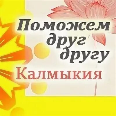 Поможем друг другу элиста. Поможем друг другу Калмыкия. Поможем друг другу Калмыкия в контакте. Друзья Элиста. Друзья калмыки.