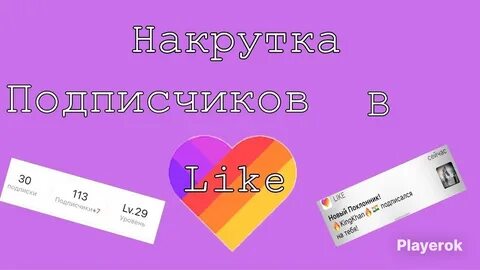 Лайк мод много подписчиков