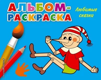 Раскрасить альбом