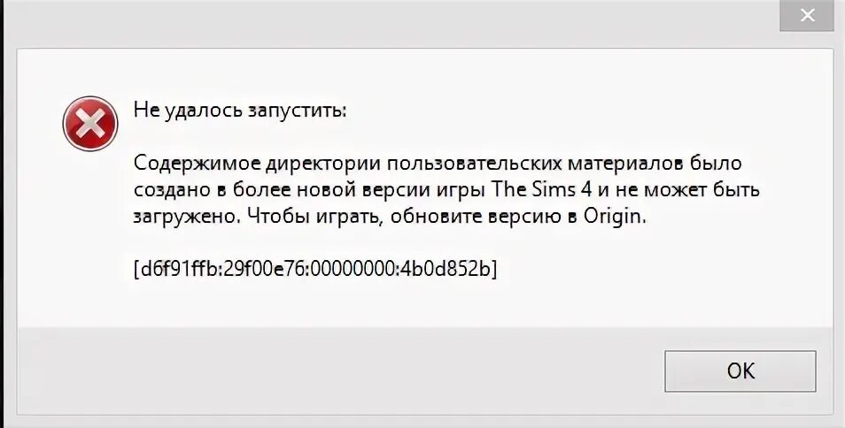 Ошибка при запуске симс 4. Не удалось. Не удалось запустить SIMS 4. Содержимое директории. Не удалось запустить игру 2