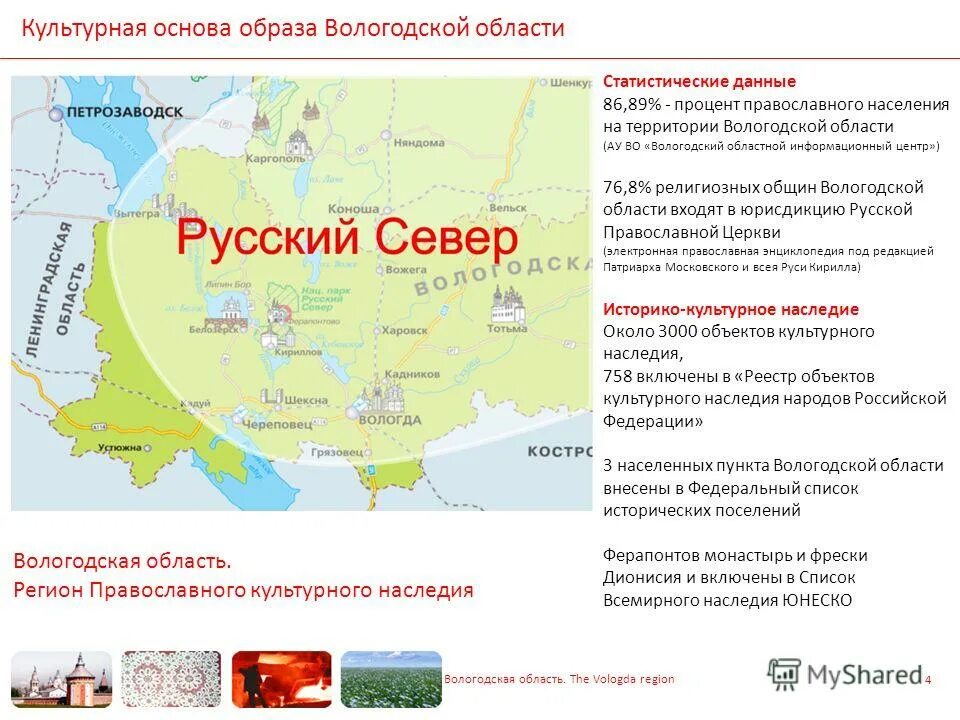 Вологодская область население. Историко-культурные области. Историко-культурные регионы России. Объекты Всемирного культурного наследия в Вологодской области. Вологодский регион.