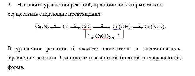 Ca cao caso4 составьте уравнения реакций. Напишите уравнения реакций при помощи которых можно. Напишите уравнения реакций с помощью которых можно осуществить. Составьте уравнения следующих реакций. Запишите уравнения реакций с помощью которых.