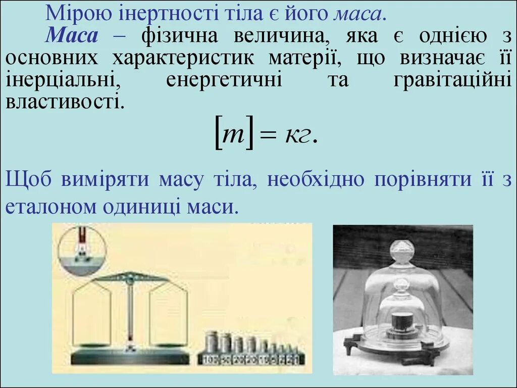 Маси про. Інертність. Маса. Закон збереження маси. Маса Каноме.