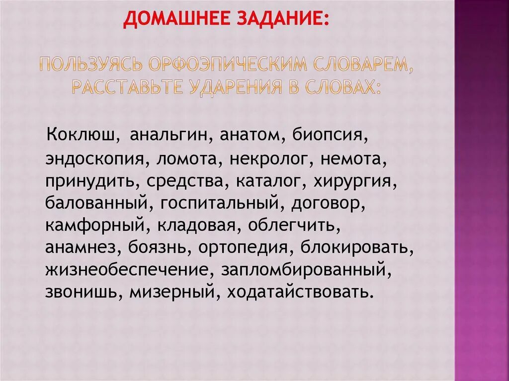 Августовский ударение правильное. Ударение в слове баловать. Биопсия ударение. Поставьте ударения в словах августовский. Поставьте ударения в словах августовский.