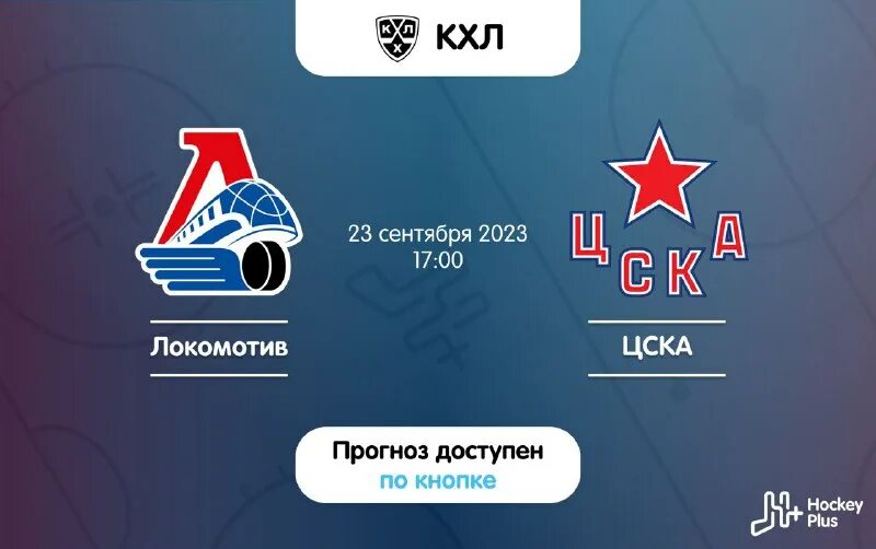 хоккей прогноз цска локомотив 27 11 23. цска москва хоккей. цска локомотив ярославль счет. цска москва локомотив ярославль прогноз. цска локомотив хоккей.