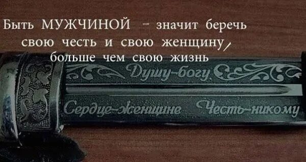 Что значит быть в чести. Кавказские цитаты. мудрые слова про честь. высказывания о чести. высказывания о достоинстве.