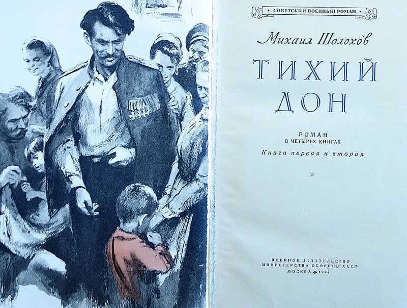 Книга тихий дон м шолохов. «Тихий Дон» Михаила Шолохова.