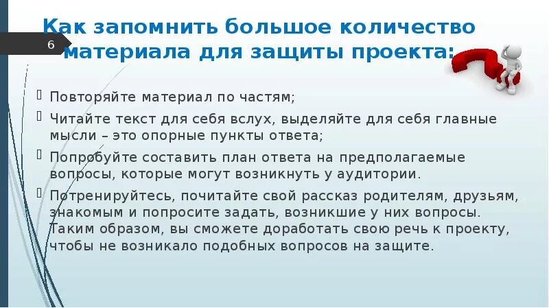 Вопросы на защите проекта 10 класс. Вопросы для защиты проекта. Вопросы при защите проекта. Какие вопросы задают на защите проекта. Как запомнить большое количество материала для защиты проекта.