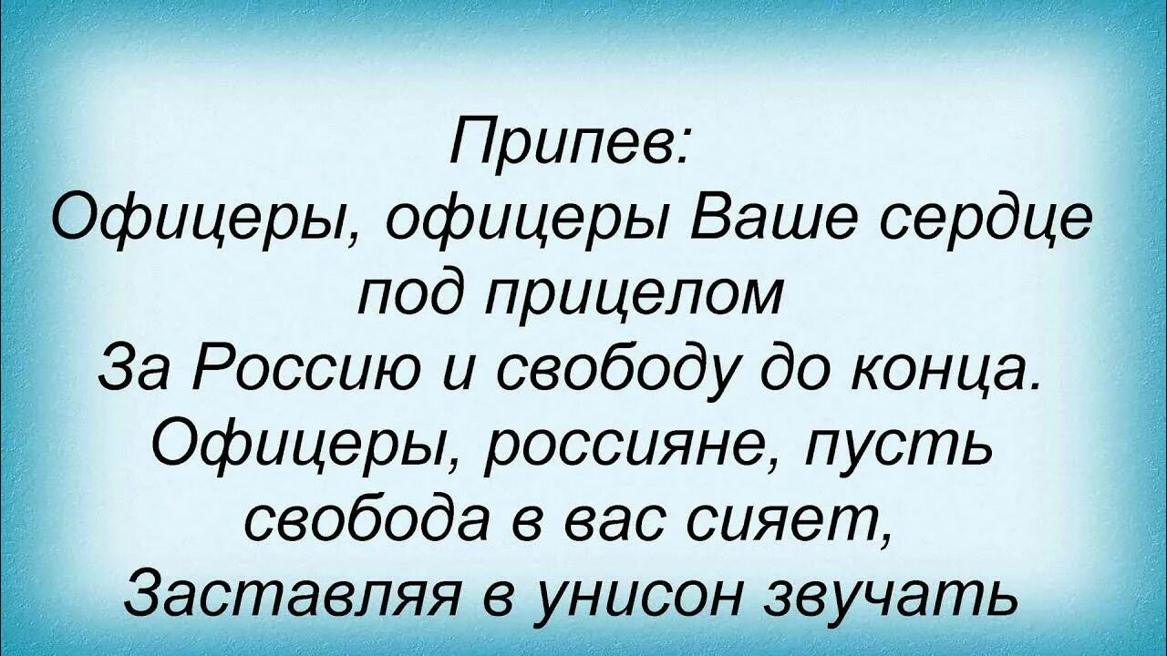Офицеры минус текст. Слова песни офицеры. Песня офицеры текст песни. Текст песни от героев былых времен. Офицеры минус текст.