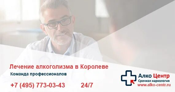 Вывод из запоя кодирование в Королеве. Центр кодирования от алкоголизма в Королеве. Нарколог вывод из запоя Королев. Клиника лечения алкоголизма в Королеве. Кодирование от алкоголизма химки