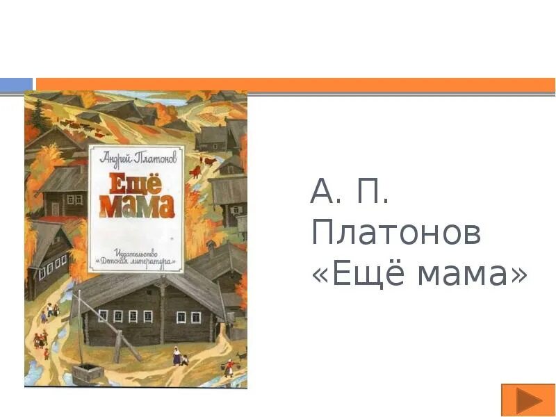 Ещё мама Платонов книга. Еще мама.