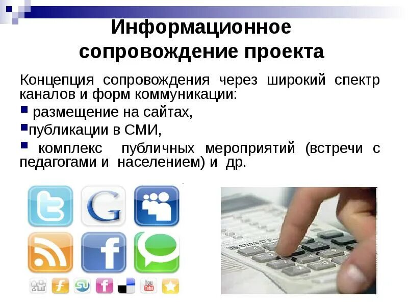 Социальное сопровождение проектов. Информационное сопровождение проекта. План информационного сопровождения проекта. Информационное сопровождение проекта пример. Как будет организовано информационное сопровождение проекта.