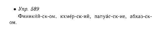 гдз по русскому упражнение 589. русский язык 6 класс 2 часть 589. гдз по русскому языку 6 класс упражнение 589. русский язык упр 589. русский язык упр 589.