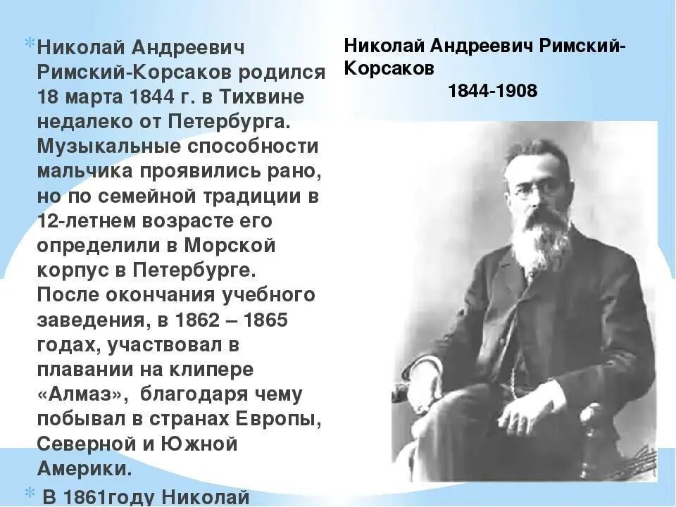 Произведения николая андреевича. Н.А.Римский-Корсаков биография. Биография н а Римского-Корсакова. Н.А.Римский-Корсаков (1844-1908).