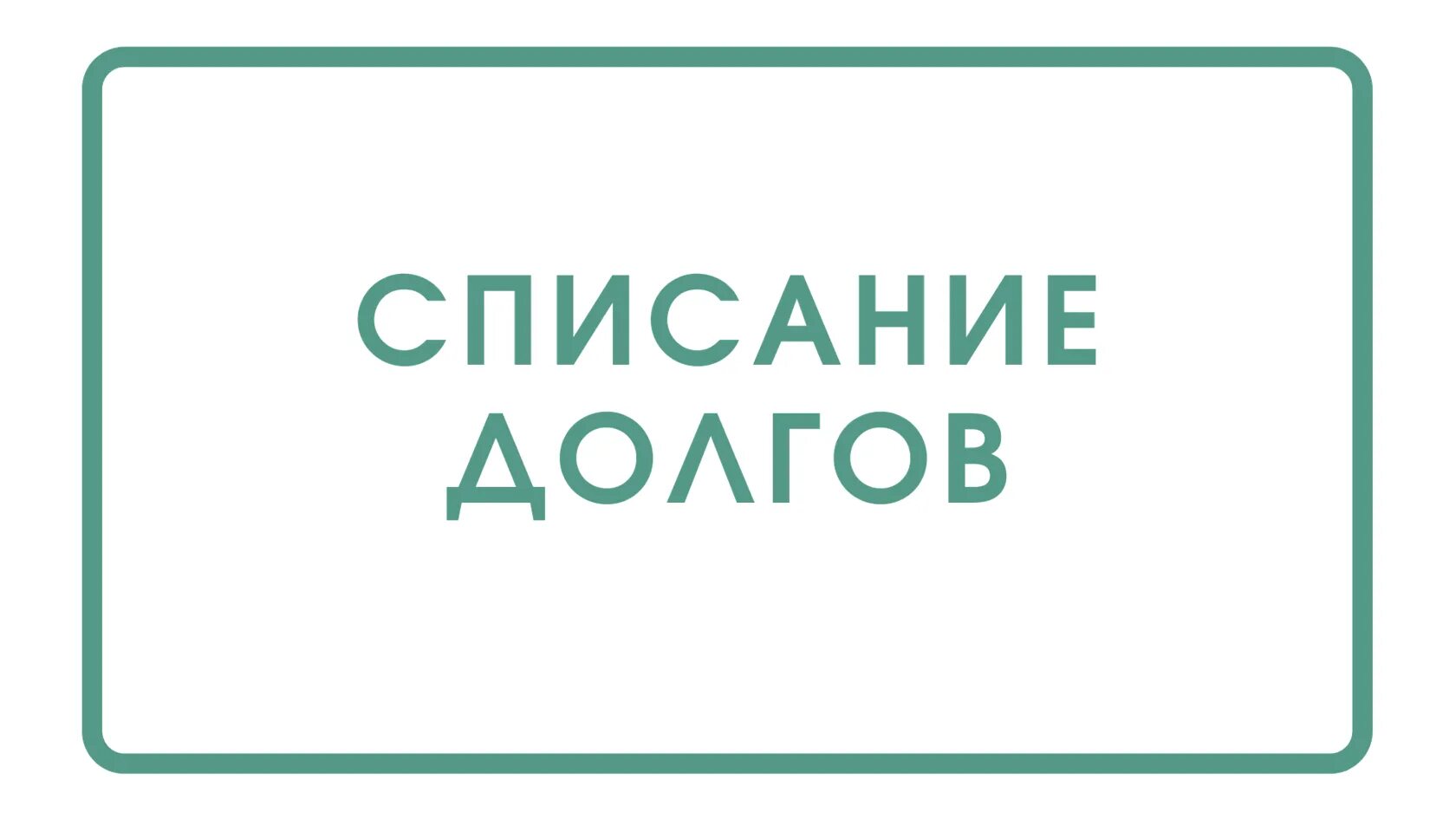 Про списание долгов. Списание долгов. Законное списание долгов. Списание долгов банкротство. Списание долгов логотип.