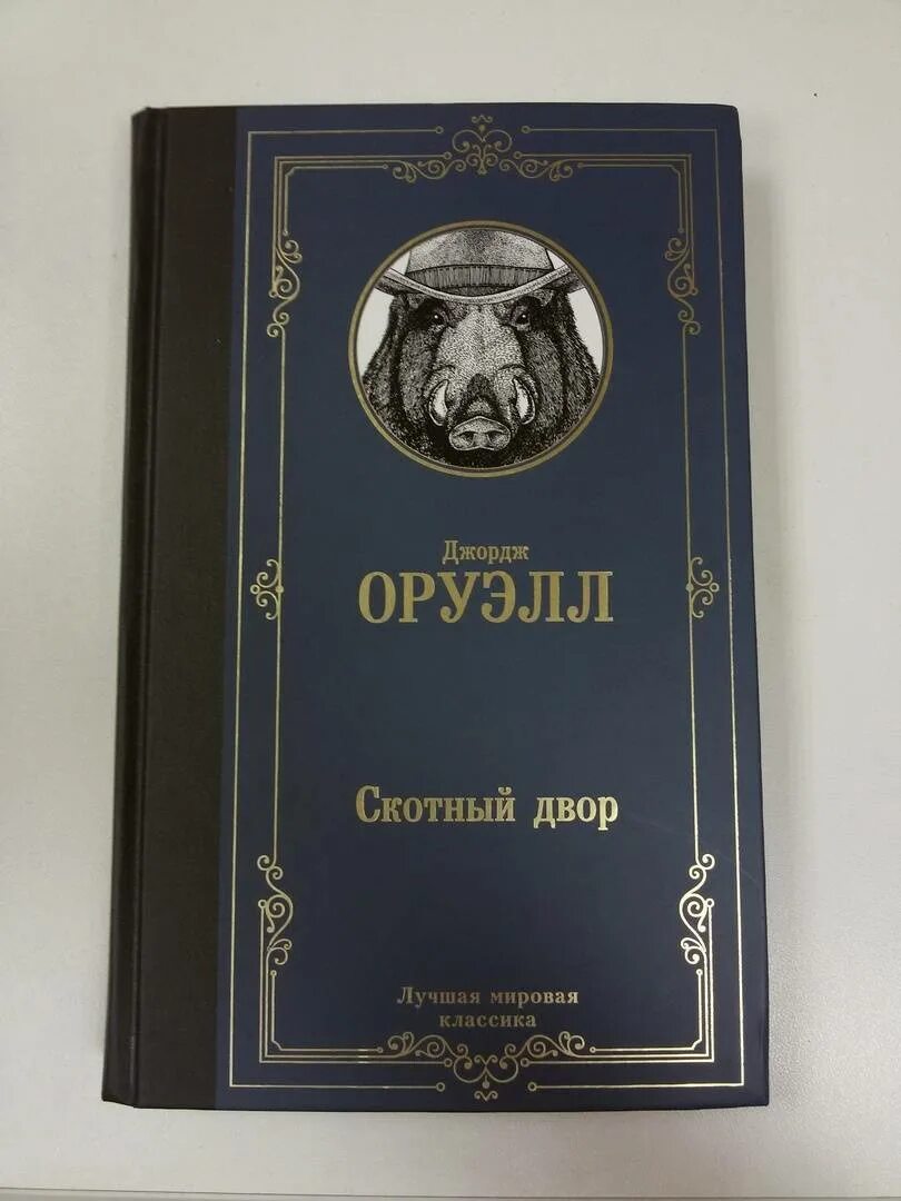 Читать книгу оруэлла скотный двор