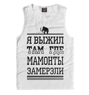Выжил там где мамонты