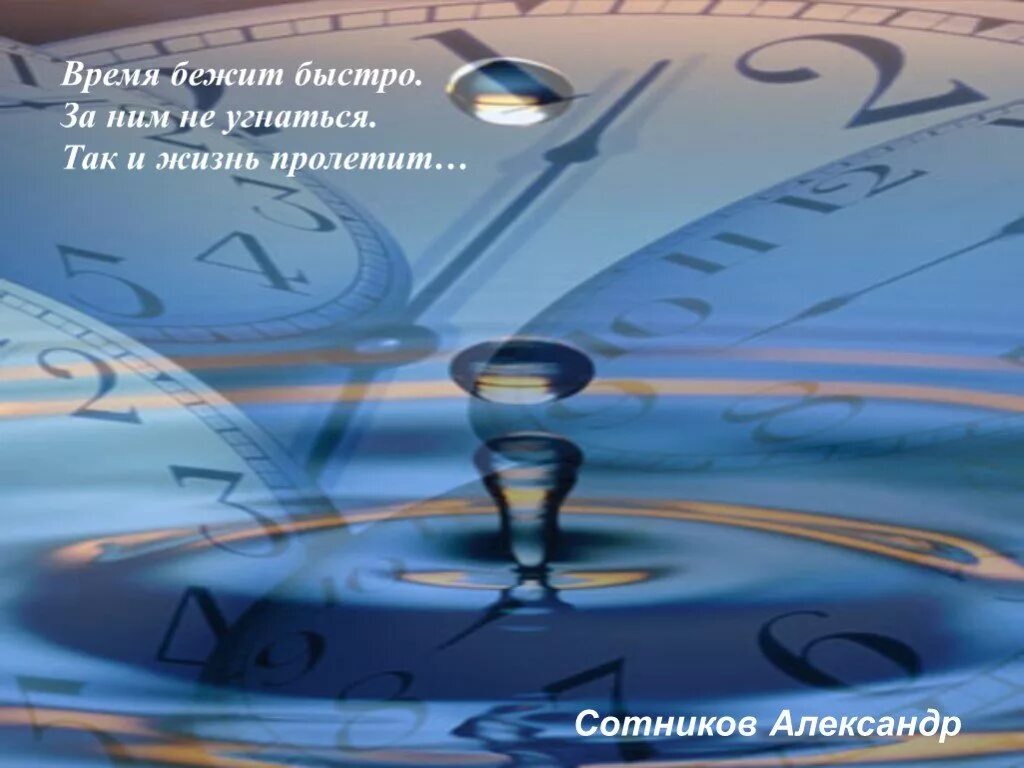 Время быстро бежит. Время быстро бежит картинки. Время быстро летит. Бег времени.