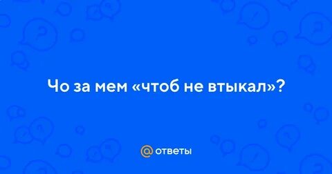 Чтоб не втыкал