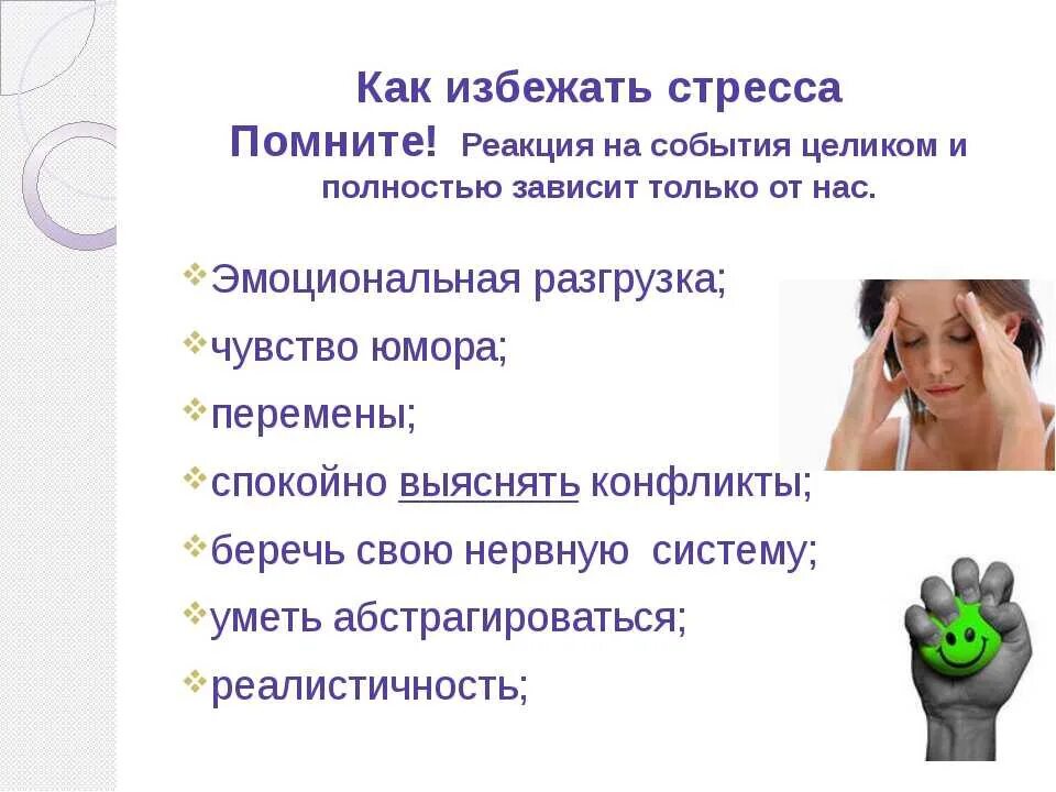 Облегчение стресса. Способы избегания стресса. советы как избежать стресса. как избежать стресса на работе. как снизить стресс на работе.