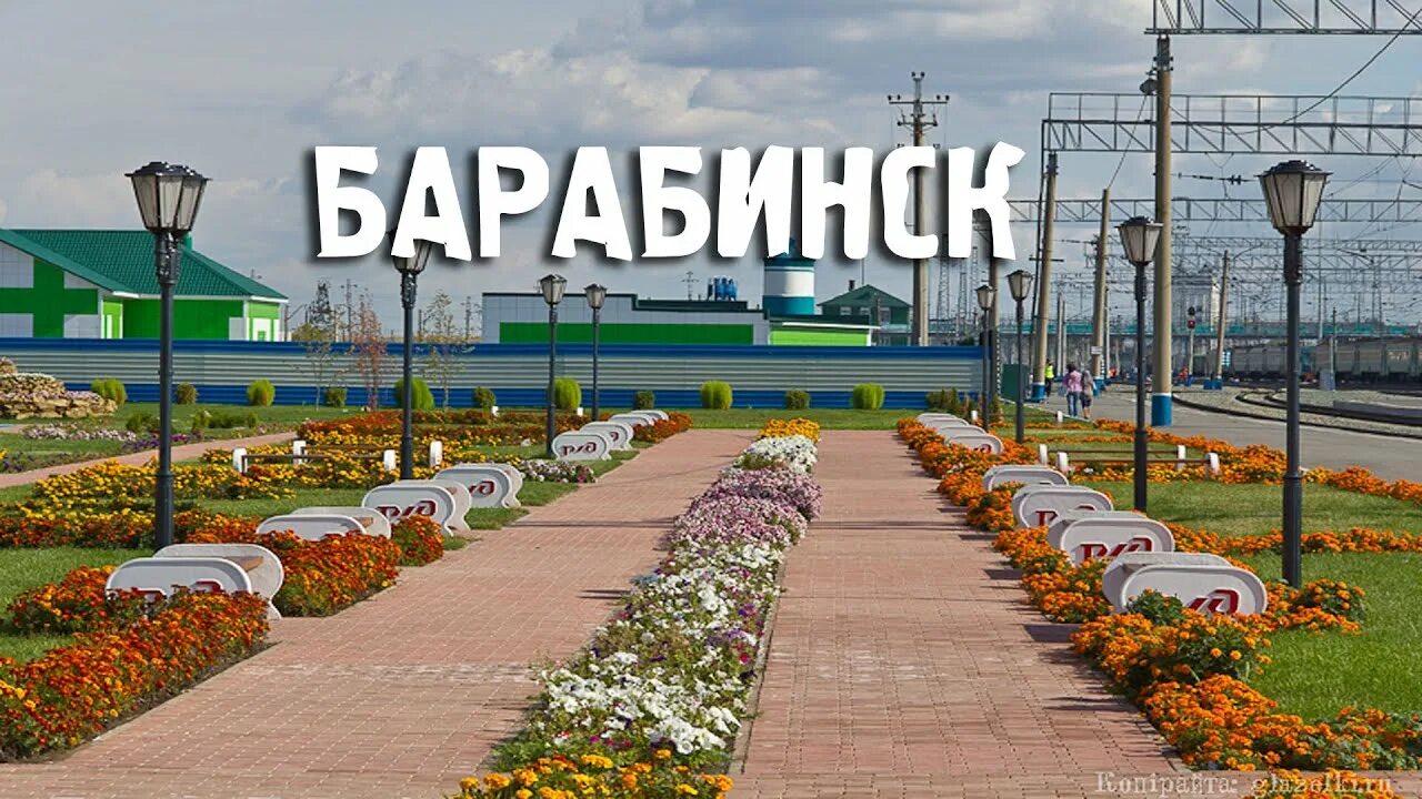 Город Барабинск Новосибирская область. Вокзал Барабинск Новосибирская область. Новосибирская обл., г. Барабинск. Достопримечательности Барабинска Новосибирской области.