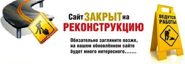 Технические работы. Технические работы на сайте. Ведутся работы. Временно не работает.