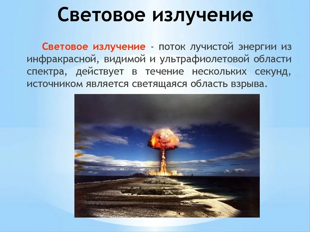 Основной поражающий параметр светового излучения. Световое излучение. световое излучение это поток лучистой энергии. последствия светового излучения. световое облучение.