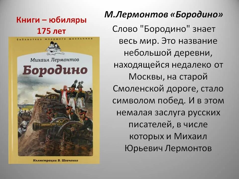 Читаем бородино. Михаил Юрьевич Лермонтов Бородино стихотворение. Книга юбиляр Лермонтов Бородино. Книга Лермонтова Бородино. 185 Лет Бородино Лермонтов.