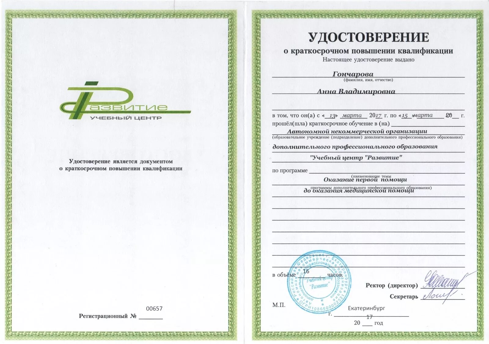 Преподаватель первой помощи повышение квалификации. Сертификат о повышении квалификации. удостоверение о повышении квалификации. удостоверение курсов повышения квалификации. удостоверение о повышении квалификации педагога.