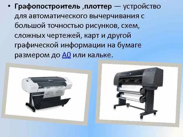 Плоттер относится к устройствам. Устройства вывода плоттер. графопостроитель это устройство ввода. плоттер или графопостроитель. плоттер это устройство ввода.