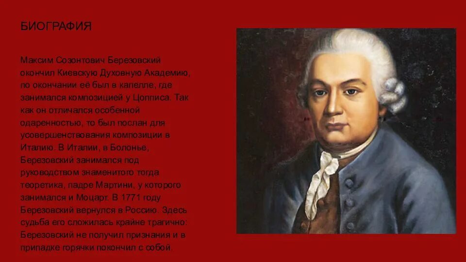 Произведения м березовского. Сообщение о композиторе Березовском. Сообщение о творчестве м.с.Березовского. Творчество композитора м.с Березовского кратко.