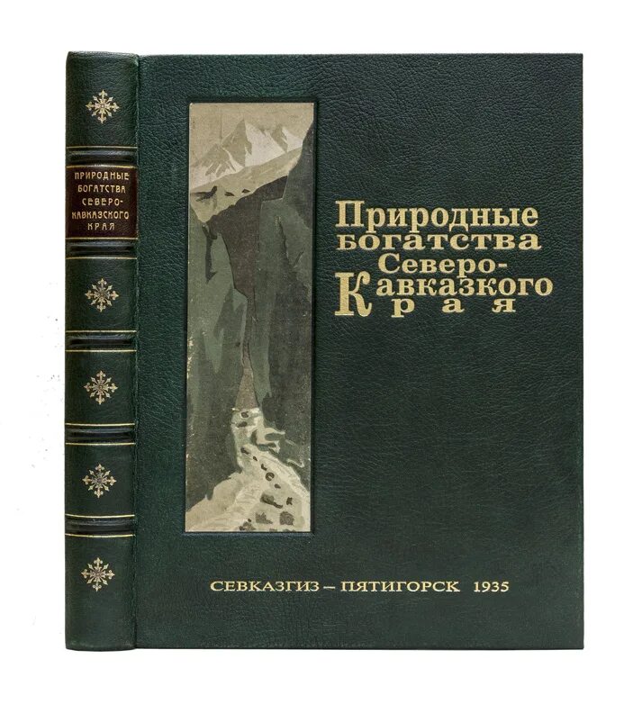 Книга естественное время. Северный Кавказ литература книги. Природные богатства книги. "Кавказский край, природа и люди " 1901 г. третье издание. Природные богатства Северо Кавказского края 1928.