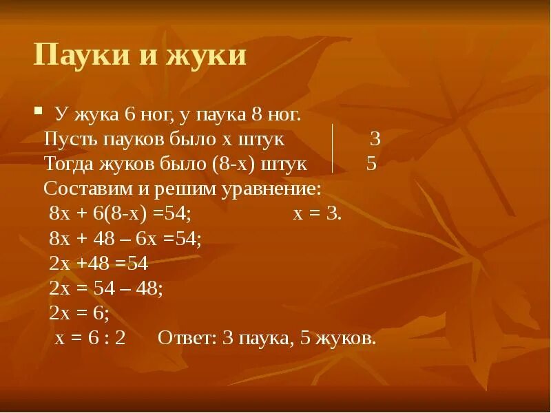 Сколько сидел жуков. У жука 6 ног а у паука 8 на сколько меньше ног у 4 Жуков чем у 4 пауков. Задача 6 ног у паука 8 у жука. В банках сидят жуки и пауки решение задачи. Задача в банках сидят жуки и пауки их общее число ног 54 решение.