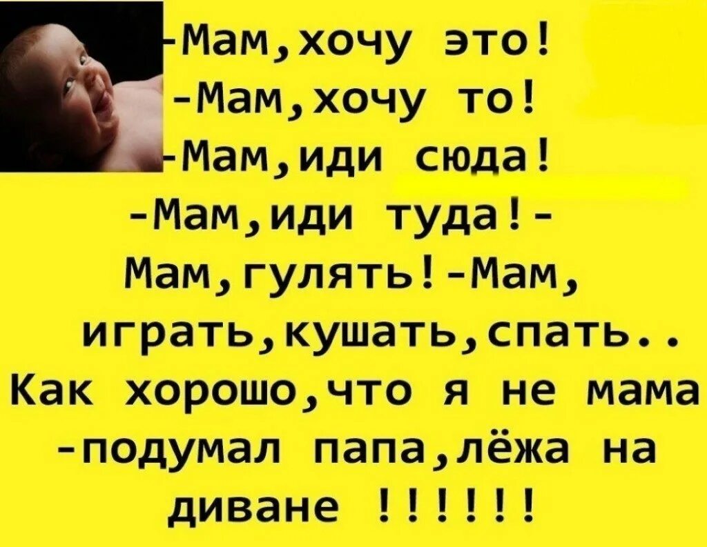 Хорошо что я не мама подумал папа. Стих мама дай покушать. Мама дай покушать мама дай попить стихотворение. Стих мама дай. Зачем папе мама