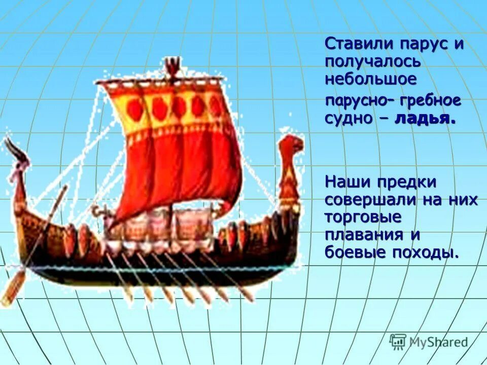 Ладья счет. Название ладьи корабля. Парусно гребная Ладья. Ладья судно. Ладья парусное судно.