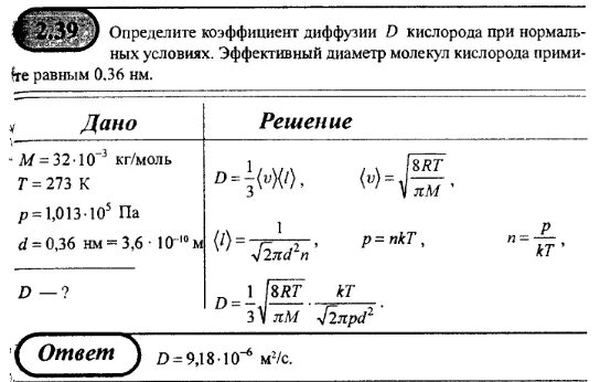 М воды г моль. Определите коэффициент диффузии d кислорода при нормальных условиях. Найти коэффициент диффузии при нормальных условиях. Определить коэффициент диффузии кислорода при нормальных условиях. Скорость газа при нормальных условиях.