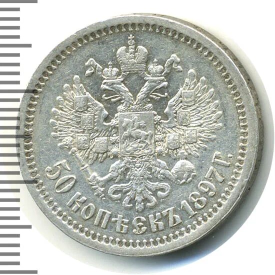 50 копеек 1897 года. Парижский монетный двор. 50 Копеек 1897 очень плохой. Стоимость монеты 2 копейки 1897 года.