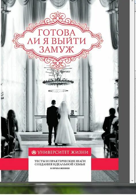 Книга готова дать. Я готова выйти замуж. Замуж готова замуж. Готова ли я выйти замуж книга.