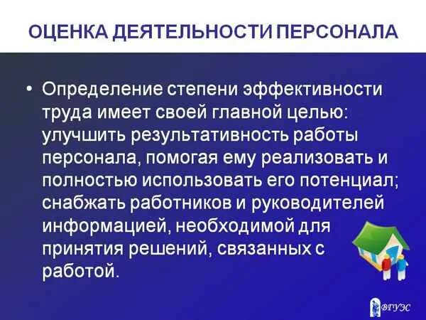 Оценка эффективности работы персонала. Оценка результатов работы персонала. Оценка эффективности работы сотрудников. Показатель оценки эффективности работы персонала. Оценка деятельности производства