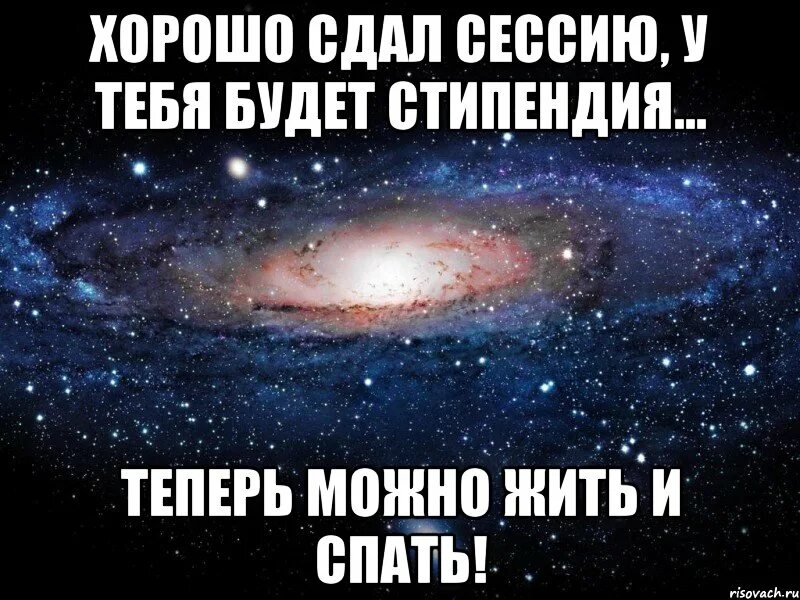 Сдал летнюю сессию