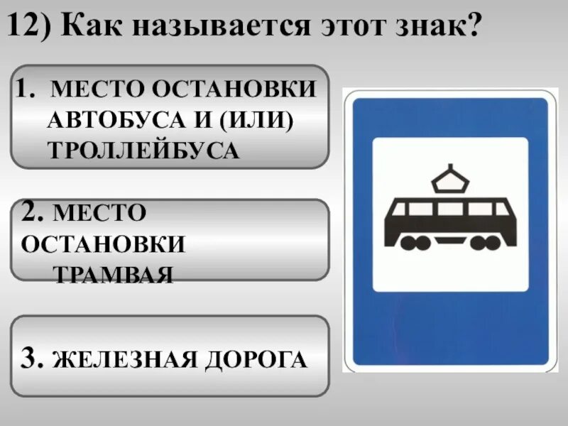 Номер автобуса или троллейбуса. Место остановки автобуса и или троллейбуса. Знак место остановки автобуса. Дорожный знак место остановки автобуса или троллейбуса. Знак остановка троллейбуса.