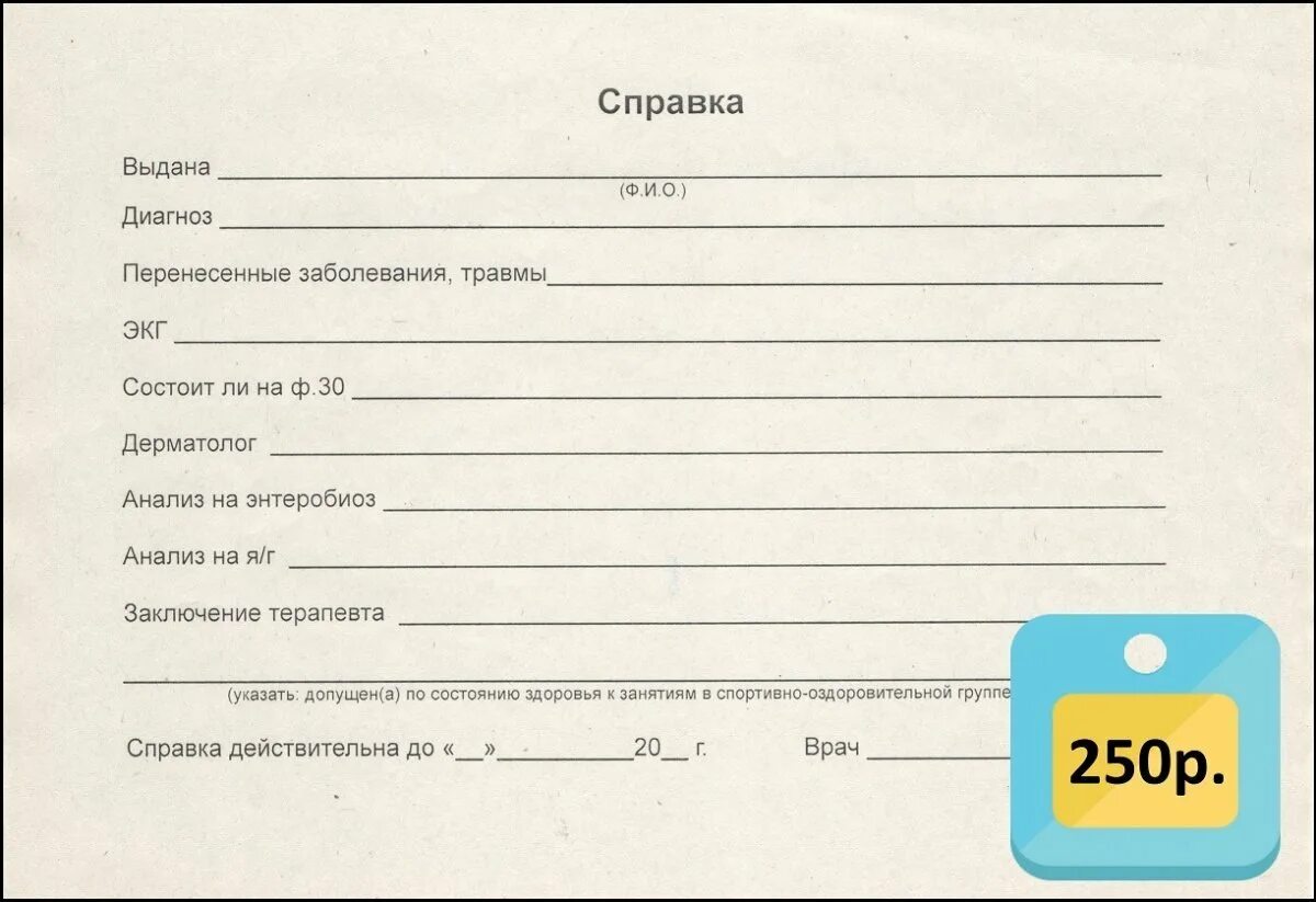 Форма справки для школы. Справка врача. Справка от терапевта для бассейна. Бланк медицинской справки. Справка от врача с печатью.