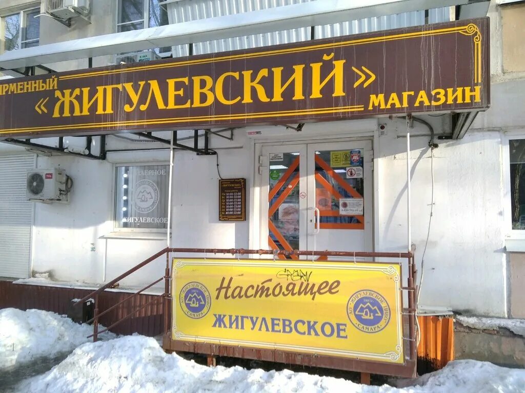 пивзавод самара магазины. самара волжский проспект 4 корп 2 жигулёвский. магазин жигулевский самара. победа 22 партсъезда самара. магазин жигулевский самара.