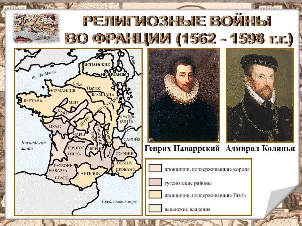1562 1598 год событие. Реформация и религиозные войны. Религиозные войны 1562-1598. Реформация во Франции. Владения Генриха Наваррского на карте.