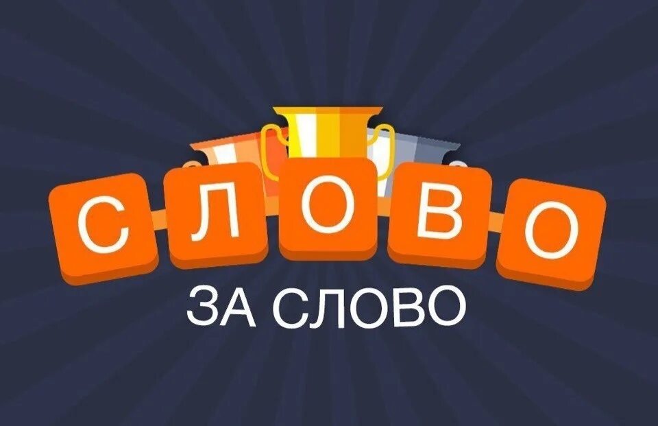 Игра слов. Слово за слово. Игра слово за словом. Играем в слова. Сто слов игра