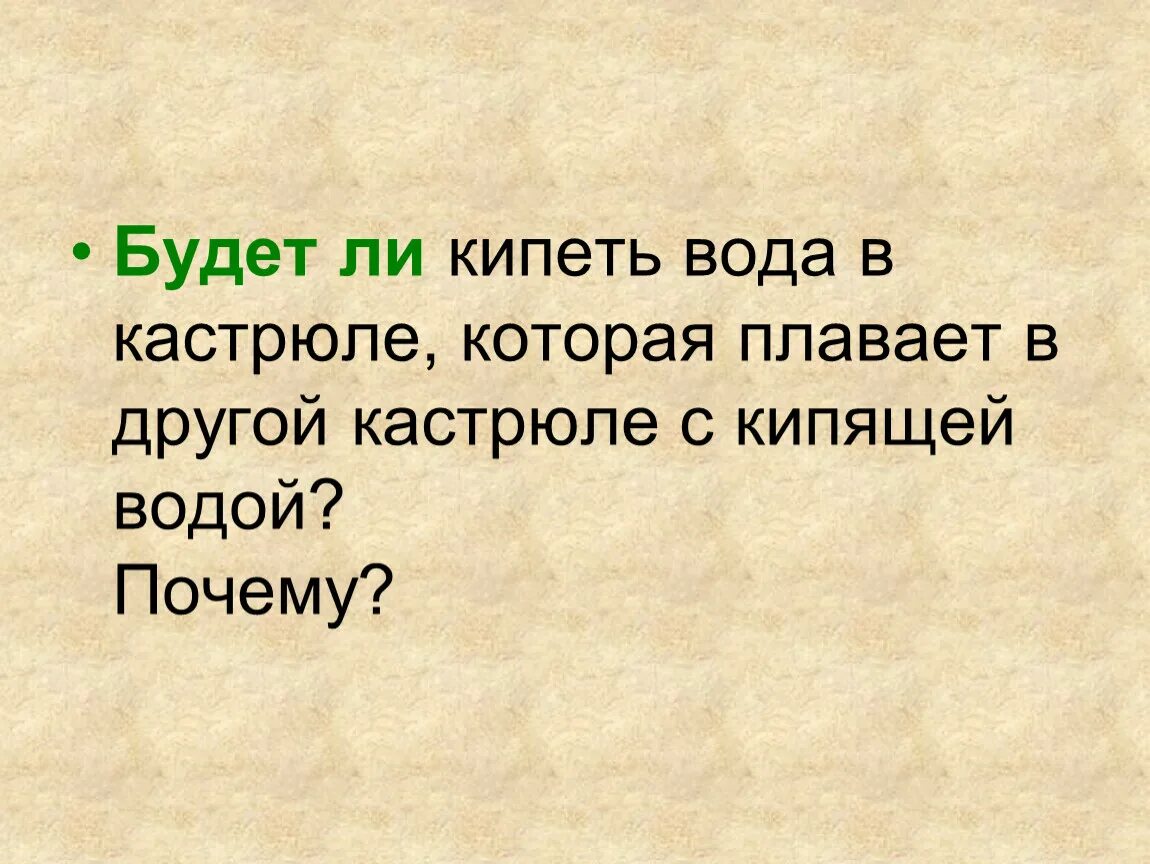 Закипит ли вода в кастрюле плавающей в кипящей воде. Кружка с водой плавает в кастрюле с водой закипит.