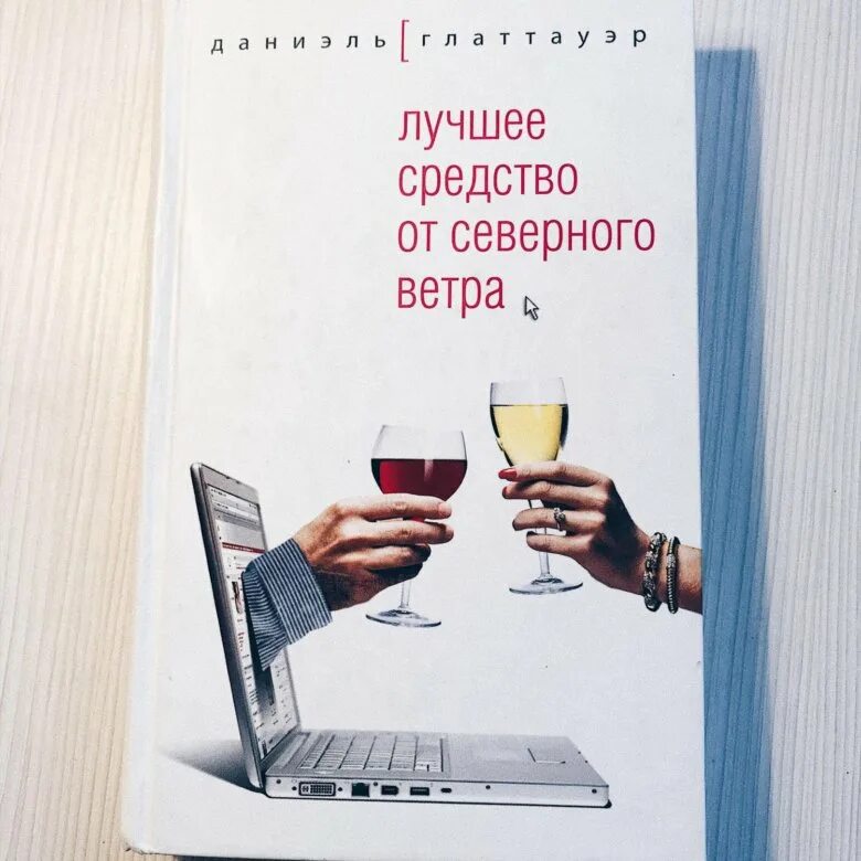 Глаттауэр, д. лучшее средство от Северного ветра. Лучшее средство от Северного ветра книга. Даниэль Глаттауэр книги. Средство от северного ветра