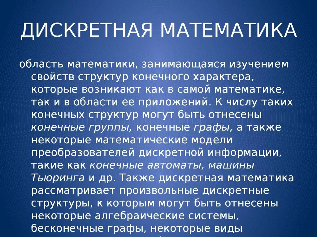 Метод дискретной математики. Дискретиика математика. Дискретная математика что это простыми словами. Темы дискретной математики. Дискретная математика презентация.