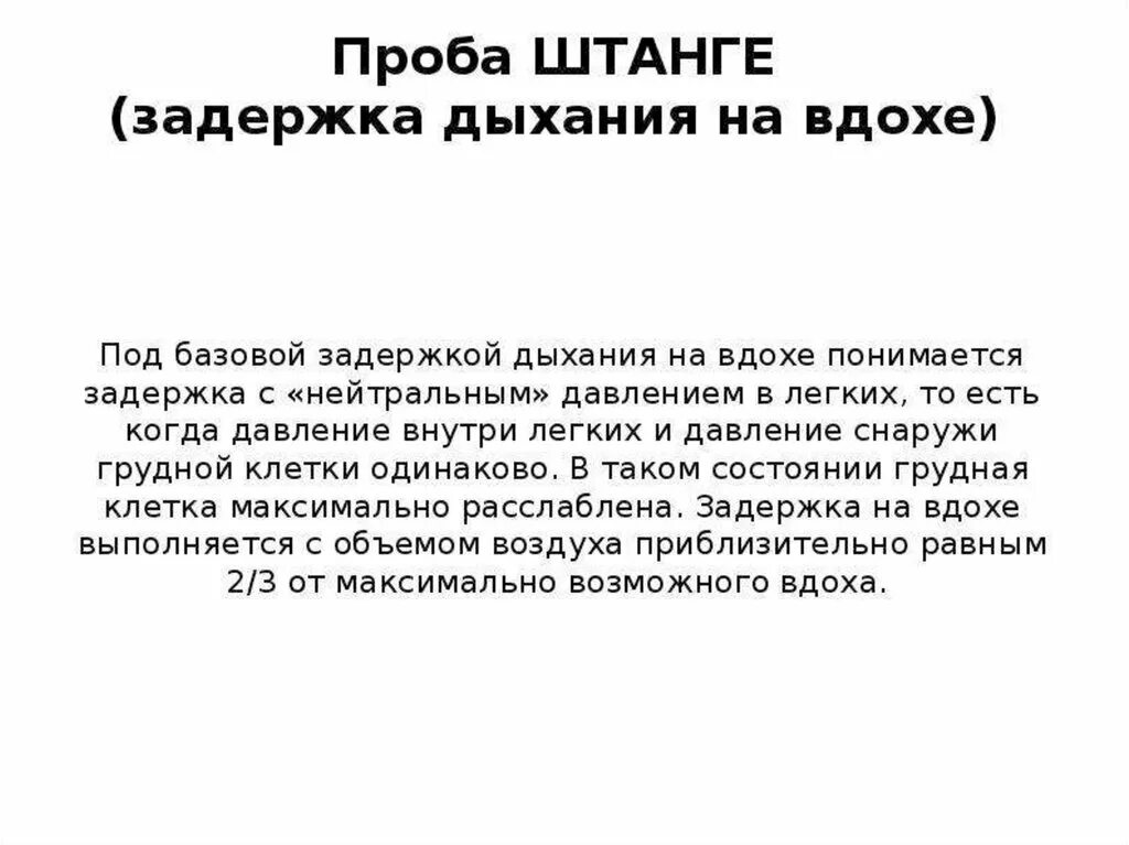 Тест на задержку дыхания. Проба штанге это задержка дыхания. Проба штанге задержка дыхания на вдохе. Проба с задержкой дыхания на вдохе. Проба с задержкой дыхания на вдохе проба штанге.